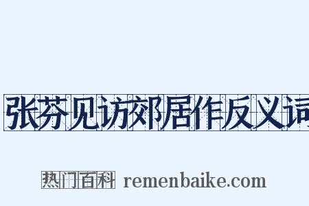 张芬见访郊居作反义词是什么意思的图片